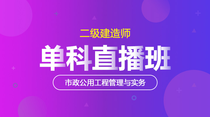 市政公用工程管理与实务单科直播班