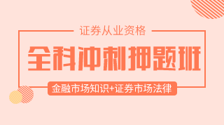 法规+基础冲刺习题班