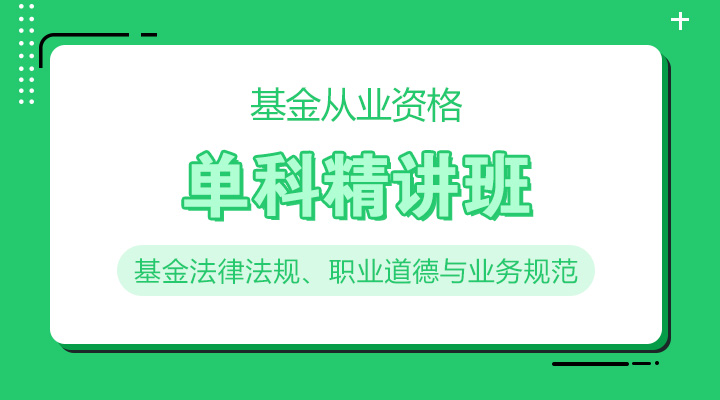 基金法律法规、职业道德与业务规范