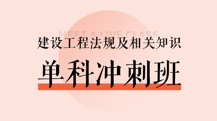 建设工程法规及相关知识冲刺班