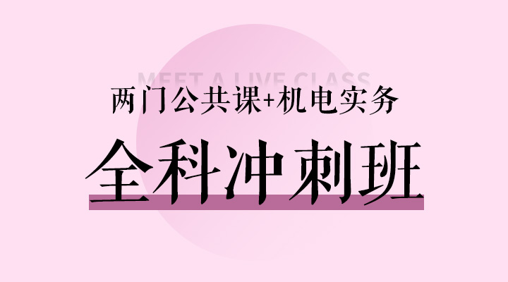 两门公共课+机电实务冲刺班