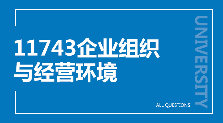 11743企业组织与经营环境