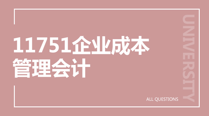 11751企业成本管理会计