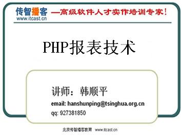 PHP报表技术视频教程