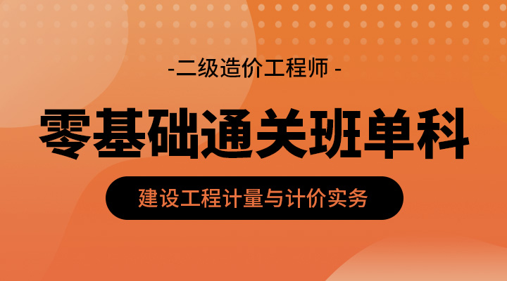 建设工程计量与计价实务零基础通关班单科