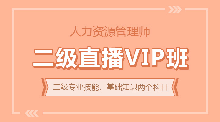 二级直播VIP班