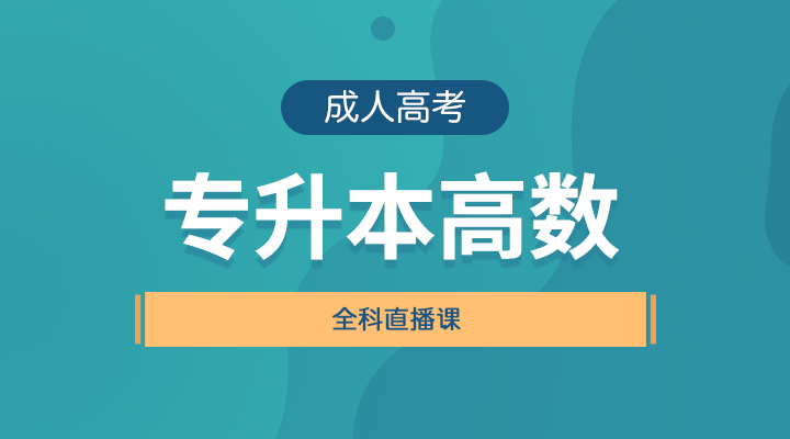 专升本《经管类、理工类》直播班