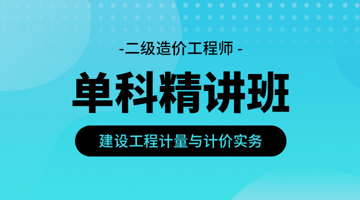 建设工程计量与计价实务精讲班