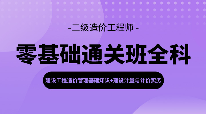 基础+土建实务零基础通关班