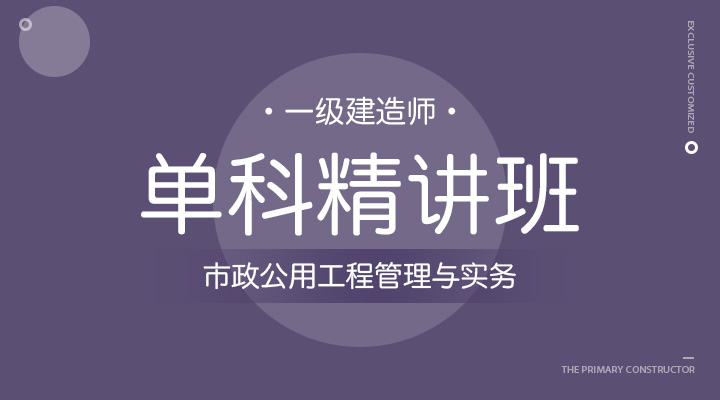 市政公用工程管理与实务精讲班