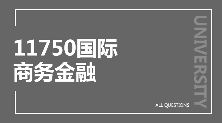 11750国际商务金融