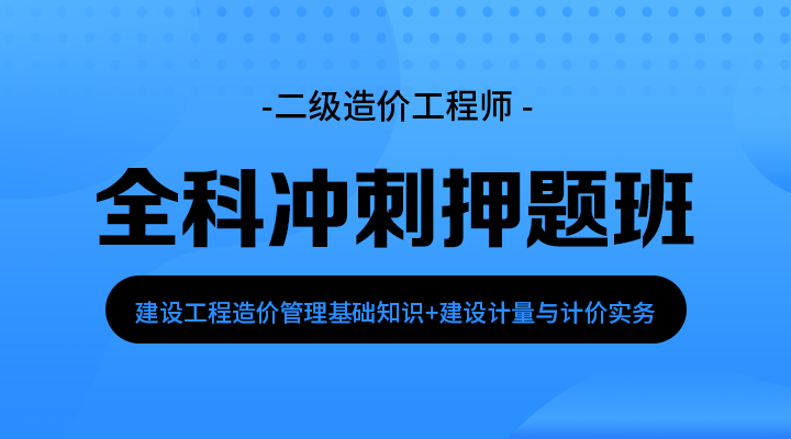 基础+土建实务冲刺押题班