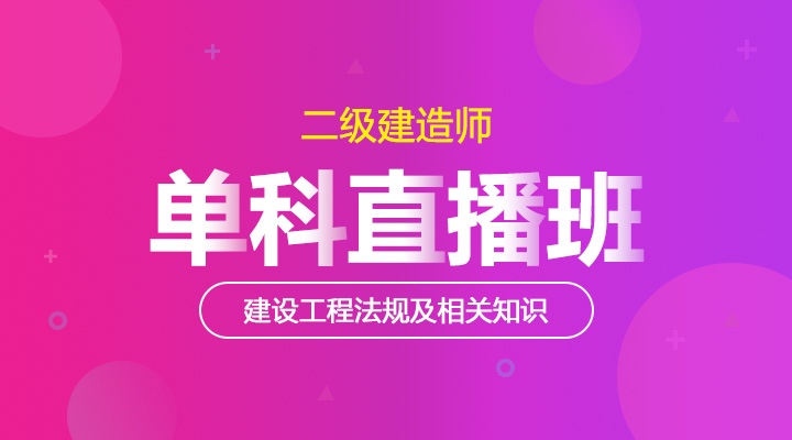 建设工程法规及相关知识单科直播班