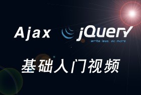 Ajax和jQuery基础入门视频