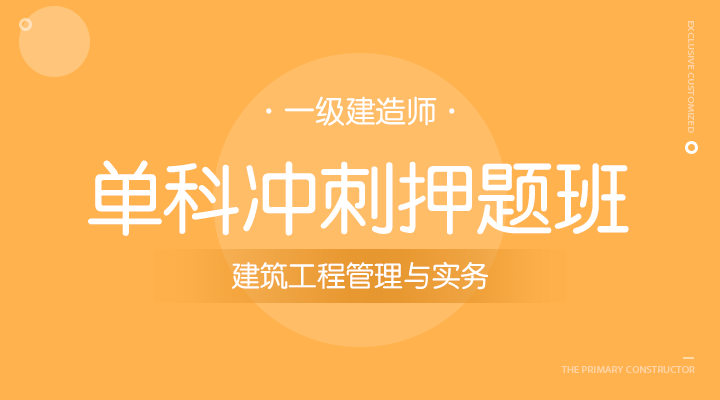 建筑工程管理与实务冲刺押题班