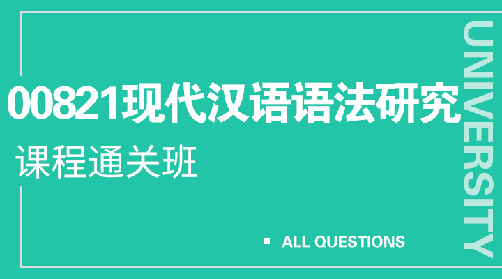 00821现代汉语语法研究