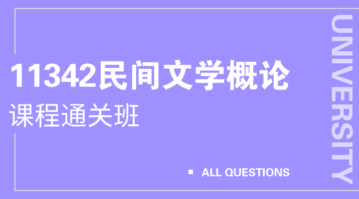 11342民间文学概论