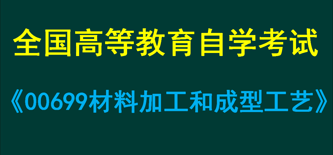 00699材料加工和成型工艺