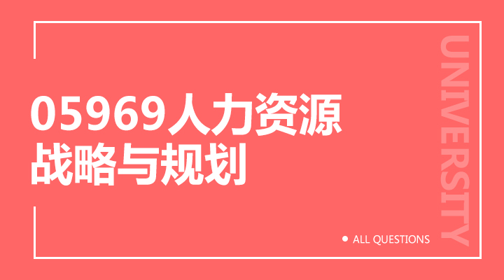 05969人力资源战略与规划（福建）