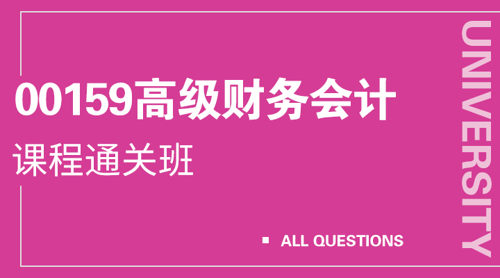 00159高级财务会计