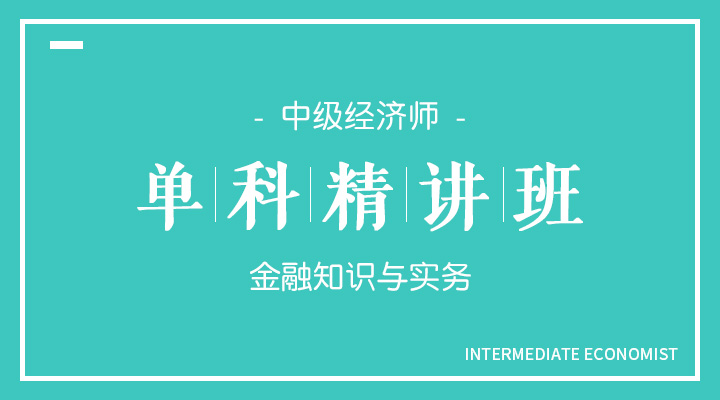 金融知识与实务精讲班