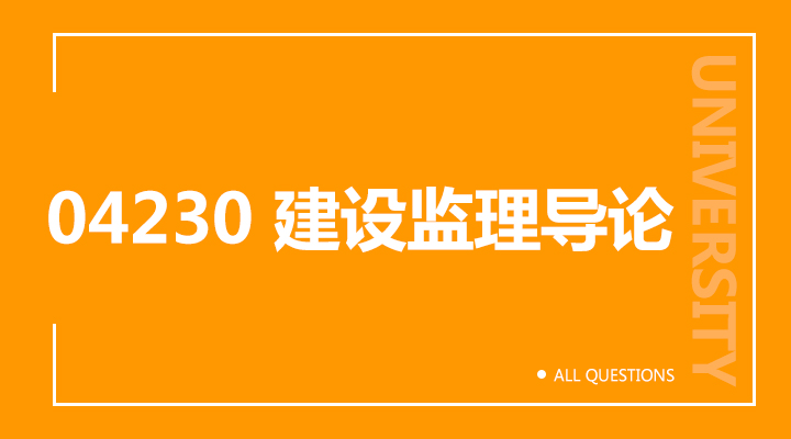 04230 建设监理导论（重庆）