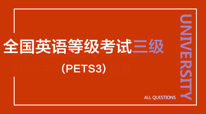 全国英语等级考试(PETS3)