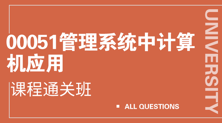 00051管理系统中计算机应用