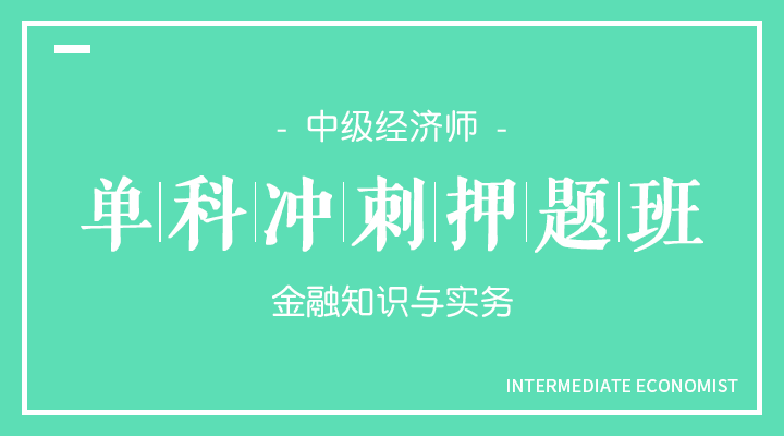 金融知识与实务冲刺押题班