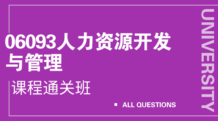 06093 人力资源开发与管理（福建）