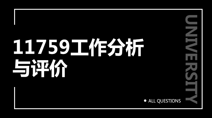 11759工作分析与评价（福建）