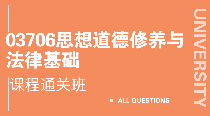 03706思想道德修养与法律基础