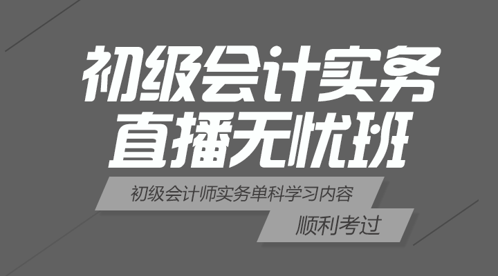 初级会计实务直播班