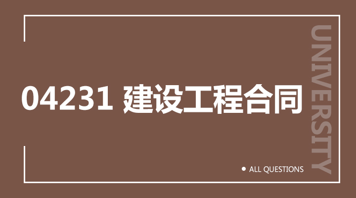 04231 建设工程合同（重庆）