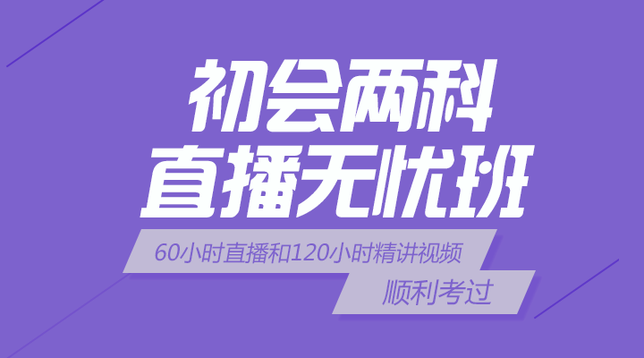 初级会计实务+经济法基础直播班