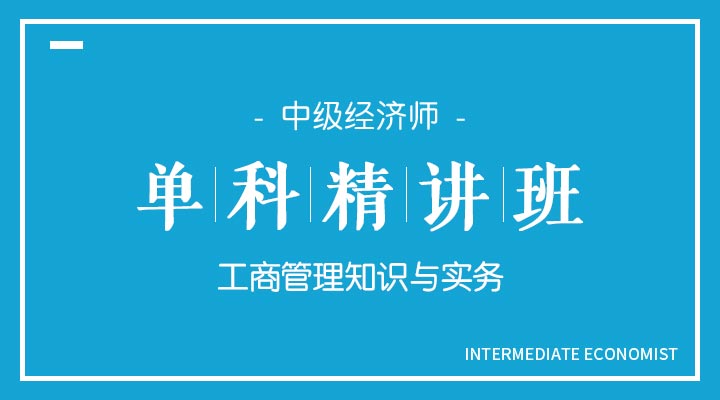 工商管理知识与实务精讲班