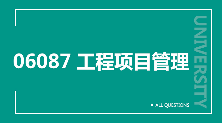 06087 工程项目管理（重庆）