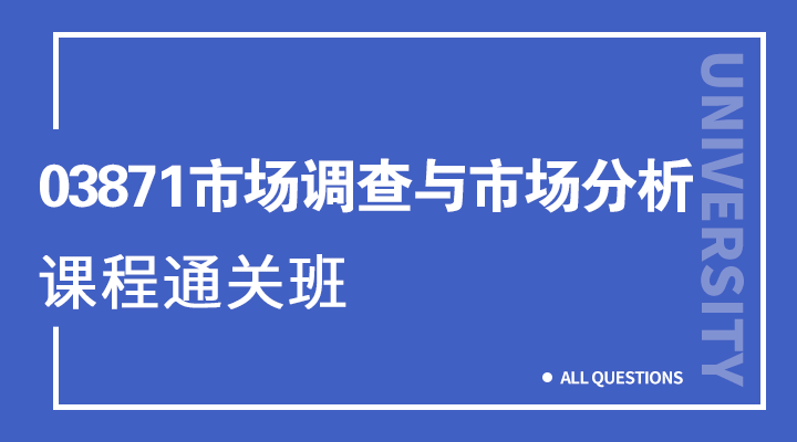 03871市场调查与市场分析