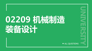 02209 机械制造装备设计（重庆）