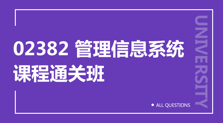 02382 管理信息系统（重庆）