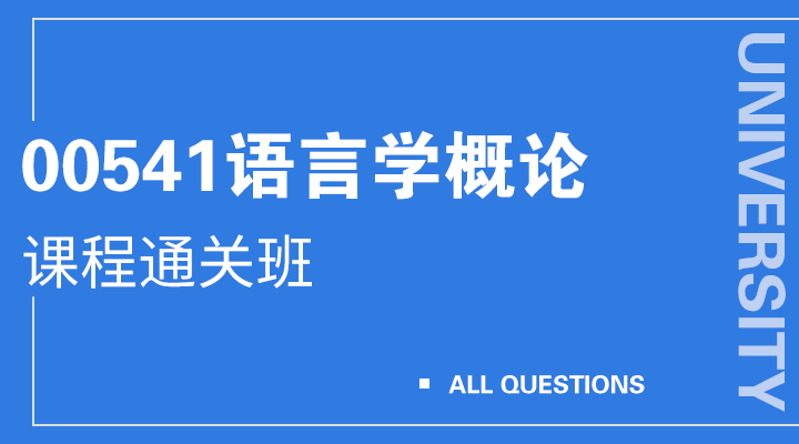 00541语言学概论