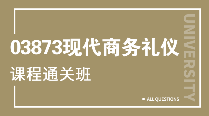 03873现代商务礼仪