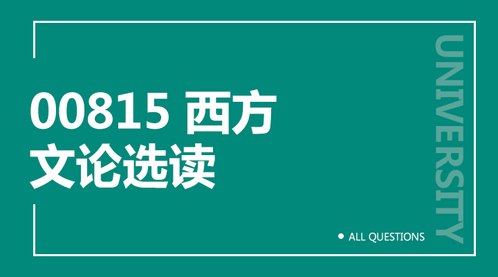 00815西方文论选读(福建)