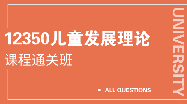 12350儿童发展理论