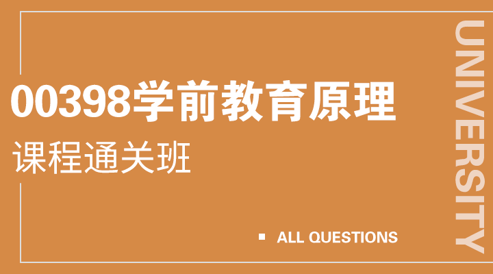 00398学前教育原理