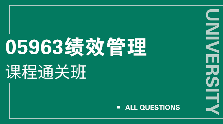 05963绩效管理