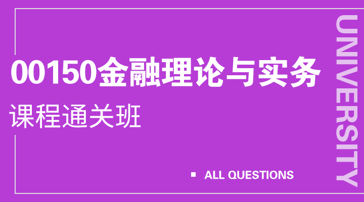 00150金融理论与实务（重庆）