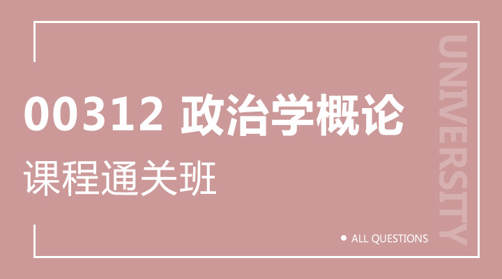 00312 政治学概论