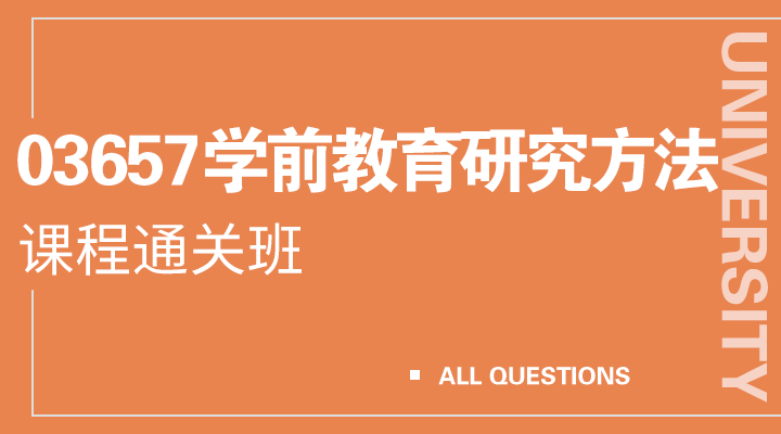 03657学前教育研究方法