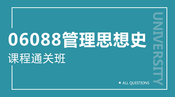 06088管理思想史